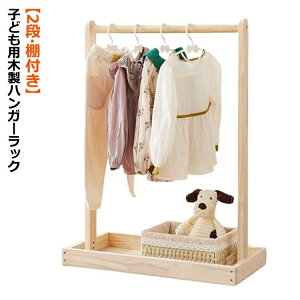 ハンガーラック 木製 棚付き 2段 子ども キッズ ペット ワードローブ 子供用 ペット用 ハンガーラック おしゃれ 子供部屋 子供服 衣類収納 洋服
