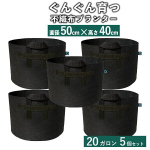 不織布ポット 20ガロン5個 不織布プランター 18号 50x40 植木鉢 大型 フェルトプランター 軽い 軽量 深鉢 フェルト 布鉢 黒