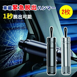 2枚緊急脱出ハンマー 車用 レスキューハンマー 緊急ハンマー セーフティーハンマー カー用品 安全対策 水害 脱出用ハンマー 車用 家用 レスキューハンマー 安全ハンマー 緊急ライフハンマ