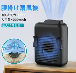 腰掛け扇風機 首掛け扇風機 携帯扇風機 小型 腰掛け 首掛け 扇風機 ベルトファン 大容量4000mAh 最大12時間動作 静音 3段階調節 両手解放 アウトドア/屋外作業/旅行に適用 熱中症対策 持ち運び