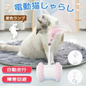 猫 おもちゃ 一人遊び 電動 自動 ネコ おもちゃ ねこ 猫じゃらし キャットトイ キャットおもちゃ 自動回転 羽のおもちゃ 猫用品 運動不足解消 ストレス解消 LEDライト付き 取り外せる鈴付き羽棒 ねこ おもちゃ 安全素材 室内 360度自転ボール