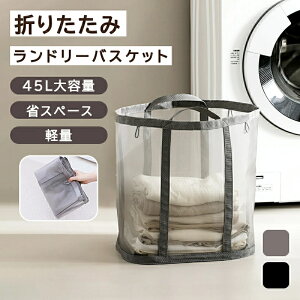 折りたたみ ランドリーバッグ ランドリーバスケット 洗濯かご 洗濯カゴ 大容量 大きい 軽量 軽い 持ち手 持ち手付き 通気性 スペース節約 省スペース 洗濯物入れ 洗濯物 収納 自立 メッシュ