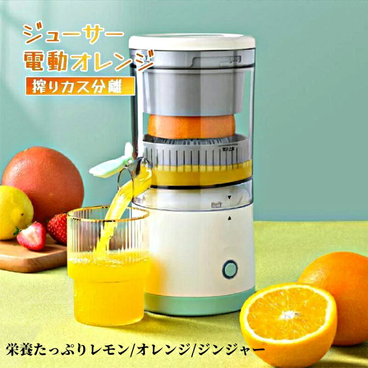 楽天市場】ジューサー 電動オレンジ スクイーザー ジューサー 搾りカス 