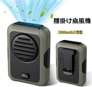 腰掛け扇風機 2025昇級版&1台4役 携帯扇風機 ベルトファン 多機能 腰掛け/首掛け/卓上/手持ち 2000mAh大容量 腰掛け Type-C急速充電 LED残電表示 3段階風量 超強風 腰ベルト扇風機 静音 小型 軽量 屋
