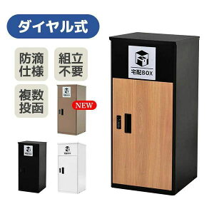 宅配ボックス 据置型 大容量 屋外 大型 戸建て 一戸建て用 おしゃれ マンション 防滴仕様 ポスト 配達ボックス 不在受取 宅配 ボックス付き 置き配ボックス テレワーク 在宅勤務 自宅待機 置