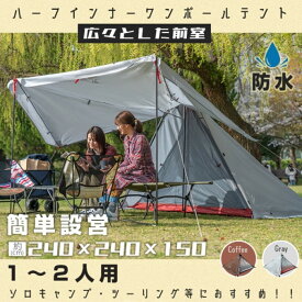 ワンポールテント ハーフインナー 1~2 人用 広々前室 前後出入り可能 軽量 防風 簡単設営 縦横設置可能 通気性 キャンプ初心者 キャンプ
