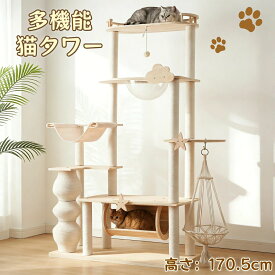 猫タワー キャットツリー 高さ170.5cm 木製 多頭飼い対応 宇宙船付き 据え置き 高安定性頑丈 ハンモック付 上り下りしやすい 爪とぎポー