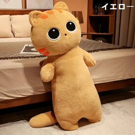 ぬいぐるみ ねこ 抱き枕 クッション 昼寝 インテリア おもしろ雑貨 添い寝 かわいい お祝い プレゼント 父の日 母の日 父の日 クリスマス