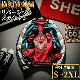 スカジャン メンズ リバーシブル 横須賀刺繍 ベトジャン サテンジャケット ブルゾン オーバーサイズ 鶴刺繍 アメカジ レディース兼用 大きいサイズ 男女兼用
