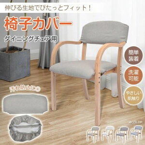椅子カバー 椅子カバー 背もたれ 座面セット イスカバー 柔らかい 簡単装着 洗濯可能 やさしい肌触り お手入れ簡単 伸縮性抜群 ダイニン