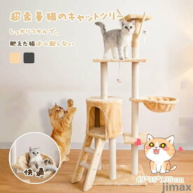 翌日発送 キャットタワー 据え置き 猫ハウス 猫タワー 展望台 隠れ家 階段 機能満載 爪とぎ 多頭飼い 安定感抜群 頑丈 爪研ぎ 天然サイザル麻 耐久 省スペース 猫ハウス 上りやすい クリアボウル キャットポール ナチュラル
