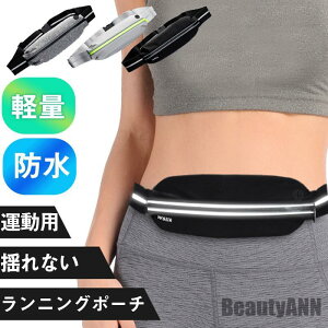 新生活 ランニングポーチ ウエストバッグ ウエストポーチ ランニングバッグ コンパクト 軽量 防水 ジョギング アウトドア おしゃれ 小物入れ ウォーキング プレゼント ギフト 贈り物 ホワイ