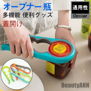 新生活 オープナー 瓶 缶 栓抜き ペットボトル キッチン 蓋開け 台所用品 多機能 便利グッズ 簡単 高齢者 子供 おしゃれ 厨房用品 プレゼント ギフト