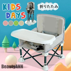 新生活 ベビーチェア 子供用 折りたたみ 赤ちゃん 椅子 持ち運び ハイチェア ローチェア イス キッズ テーブル 幼児 屋内 屋外 離乳食 食事 出産祝い プレゼント ギフト