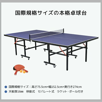 楽天市場】卓球台 国際規格サイズ セパレート式 天板厚16mm 専用 