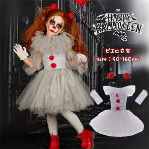 子供 ハロウイン 道化師服 ハロウィン衣装 ピエロの服 ピエロ デビル お化け 仮装 ハロウイン コスプレ 悪魔 デビル ゾンビ ハロウインクロース 女の子 仮装 コスプレ 子供用 キッズ ハロウ