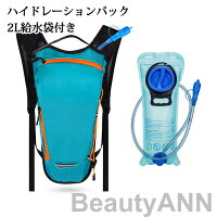 ハイドレーションパック 軽量 2L給水袋付き ハイドレーション ランニング リュック バッグ 自転車 サイクリング 防災 水分補給 登山 アウトドア 給水袋 ハイキング 折りたたみ 防災用 給水用ボトル キャンプソフトボトル スポーツ
