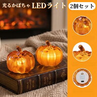 ハロウィン 飾り かぼちゃランタン LEDライト 光るかぼちゃ ハロウィンコスプレ 仮装グッズ テーブルデコ…