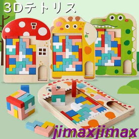 スーパーSALE10%off 3D テトリス 積み木 知育玩具 木製 パズルセット 組み立て おもちゃ プレゼント 早期開発 教育おもちゃ 新品 誕生日 贈り物 クリスマス 創造力 考える力 五感 室内遊び 子供向け ストレス解消 お祝い 男の子 女の子 立体パズル