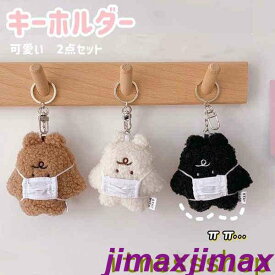 新品 2点入り キーホルダー チャーム ペアキーホルダー 韓国 可愛い ぬいぐるみ キーホルダー かわいい ぬいぐるみ ふわふわ マスク熊 キーリング バッグチャーム 可愛いペンダント 小物アクセサリー カップル
