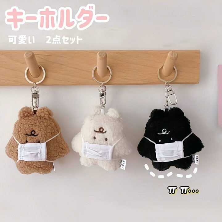 楽天市場】新品 2点入り キーホルダー チャーム ペアキーホルダー 韓国 
