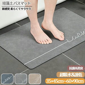 ★選べる18種★ 珪藻土バスマット45 x 35 cm 60 x 40 cm 珪藻土マット 風呂 バスマット 足ふきマット 速乾 珪藻土 キッチンマット 滑り止め 浴室 洗面所 吸水 速乾 抗菌 滑り止め 北欧 脱衣所 吸水