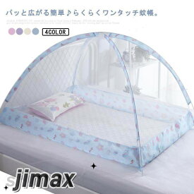 ベビー用蚊帳 ワンタッチ蚊帳 折りたたみ かや 寝具 おやすみ 蚊帳 赤ちゃん 睡眠 就寝 簡単設置 簡単収納 ワンタッチテント モスキートネット 全4色