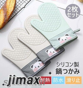 なべつかみ 2枚セット キッチン ミトン オーブンミトン オーブンミット 北欧 かわいい 鍋つかみ キッチン用品 おしゃれ プレゼント シリコンミトン 熱くない 防水 耐熱 滑らない キッチン用