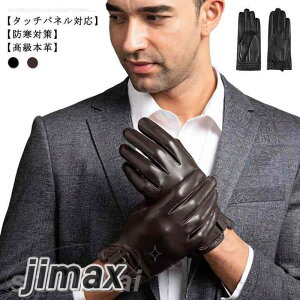手袋 メンズ 防寒 スマホ対応 (シープスキン) 裏起毛 レザー手ぶくろ 防風 撥水 紳士 冬 タッチパネル おしゃれ 暖かい 自転車 ブラウン 黒 通勤 ビジネス 父の日 プレゼント ギフト