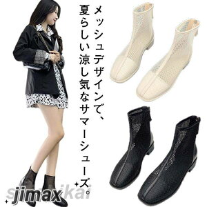 サマーブーツ 靴 透け感 シースルー シアー メッシュ レディース ローヒール メッシュブーツ 20代 シューズ 3cmヒール ラウンドトゥ 歩きやすい 疲れない 痛くない 軽い 軽量 春夏 バックジッ