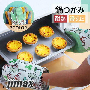 なべつかみ 2枚セット キッチン ミトン オーブンミトン オーブンミット 北欧 かわいい 鍋つかみ キッチン用品 おしゃれ プレゼント シリコンミトン 熱くない 防水 耐熱 滑らない キッチン用