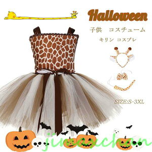 気楽暮らし クリスマス 衣装 子供 キリン コスプレ 動物 仮装 女の子 ワンピース 赤ちゃん ハロウィン 1歳 ハロウィン 仮装 コスチューム アニマル