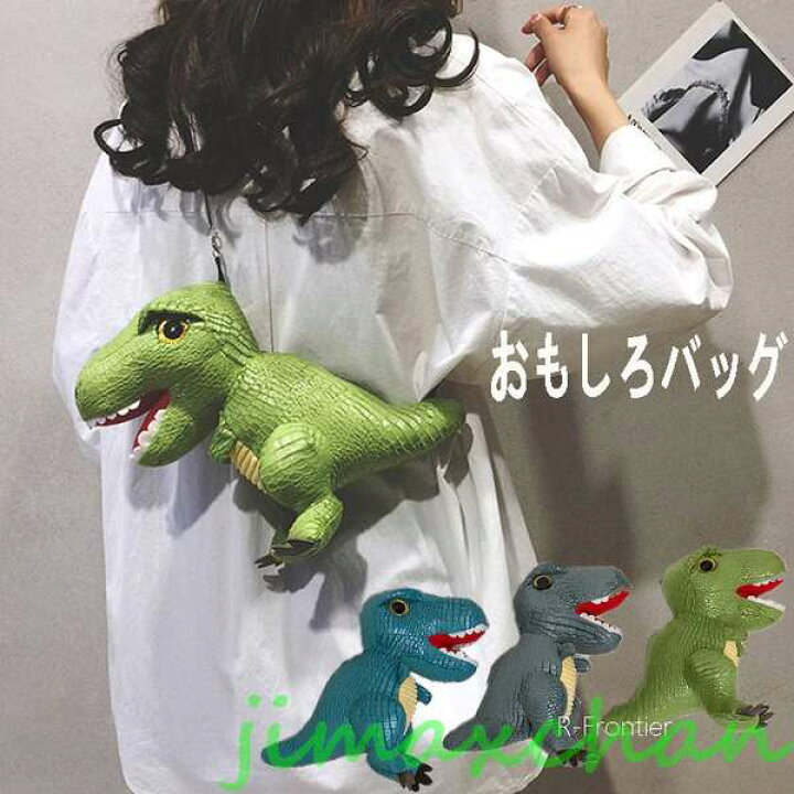 楽天市場】気楽暮らし 恐竜 バッグ 恐竜 おもしろ バッグ ハロウィン  
