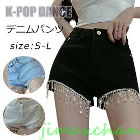 スーパーSALE10%off 新品　デニムパンツ レディース ダンスパンツ K-POP ショートパンツ デニムパンツ ジャズダンス カジュアル キラキラ チェーン飾り おしゃれ ジーパン ジーンズ