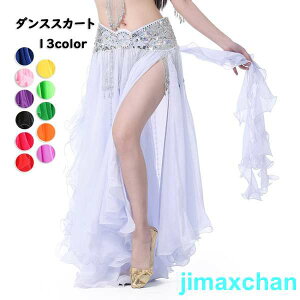 新品 ダンススカート ( 全13色 ) エレガント スカート 衣装 レディースファッション オリエンタル フラメンコ ダンス衣装 シフォン ベリーダンスウェア 舞台