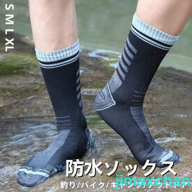 新品 防水ソックス 靴下 ソックス 防水 アウトドア 登山 釣り ハイキング 自転車 三層構造 防寒対策　ビジネスシーンでも オールシーズン 男性 女性
