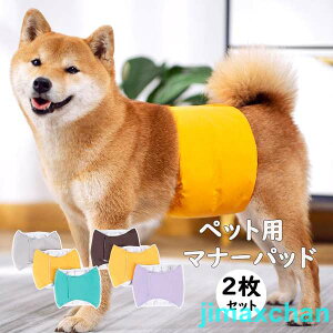 新品 犬用マナーベルト マナーパッド オムツカバー 2枚セット ドッグウェア 犬マナーパッド マナーパンツ おむつ ペット 男の子マーキング防止 散歩