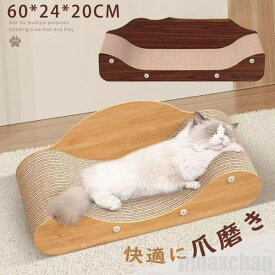 猫 爪とぎ つめとぎ ベッド ソファ ガリガリソファスクラッチャー インテリア 猫 爪とぎ ペットベッド つめとぎ 猫爪とぎ 猫 おもちゃ ペットソファ 猫の爪とぎ 段ボール ダンボール 猫鍋