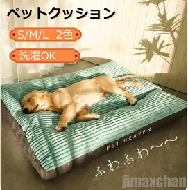 生活応援 ペットベッド ペットマット 中型犬 大型犬 ペットベッド 犬ベッド 猫ベッド 犬ハウス ネコベッド クーション ふわもこ 取り外しカバー 丸洗い 犬用ベッド