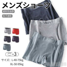 気楽 ショーツ ボクサーパンツ メンズ 3枚セット シームレスパンツ ボクサー 男性用 下着 綿 コットン インナー アンダーウエア ナイトウエア シームレス 伸縮性 春 夏 秋