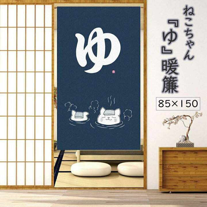 楽天市場】気楽 のれん ゆ 湯 暖簾 猫 ネコ カーテン 間仕切り 目隠し 