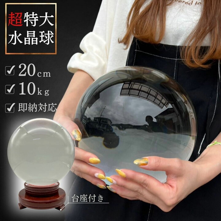 楽天市場】気楽 水晶球 特大 クリスタル 20cm 透明 木製 台座付き 運気 