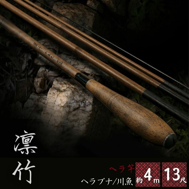 楽天市場】気楽 ヘラ竿 -凛竹- ヘラブナ ロッド カーボン 約13尺 約3.9 
