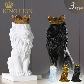 気楽 置物 クラウン キングライオン ホワイトorブラックorゴールド 選べる3カラー 36cm Lion 獅子 百獣の王 王者 王者の風格 王冠 ブロンズ キング サバンナ おし