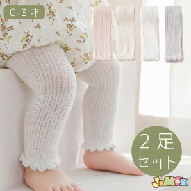 「メール便送料無料」XS/S　2足セット　2足入り　ベビーレギンス　子どもレギンス　0歳1歳2歳3歳　ベビー用レギンス　子供用レギンス　透かし編み　夏　虫防止　冷房対策　フレア　フォーマル　秋春　可愛い　無地　可愛いカラー　秋春　通園　出産祝い　赤ちゃん　タイツ