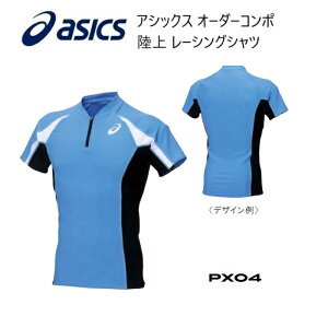 《受注生産》《送料無料》アシックス オーダーコンポ 陸上ウェア メンズ レーシングシャツ PX04