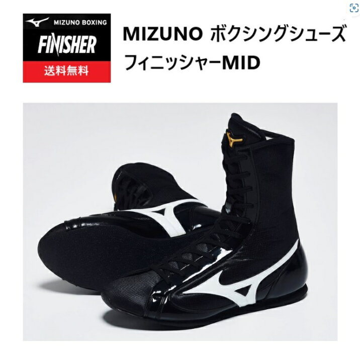 楽天市場】《送料無料》ミズノ ボクシングシューズ フィニッシャーMID 