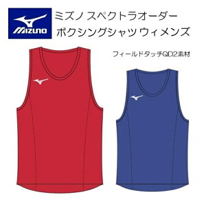 《受注生産》《送料無料》ミズノ スペクトラオーダー ボクシングウェア ウィメンズ ボクシング シャツ スタンダードタイプ フィールドタッチQD2素材 22JS2A58