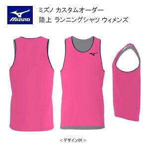 《受注生産》《送料無料》ミズノ カスタムオーダー 陸上ウェア ウィメンズ ランニングシャツ U2JS8A58