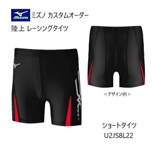 《受注生産》《送料無料》ミズノ カスタムオーダー 陸上ウェア メンズ・ユニセックス レーシングタイツ ショート丈(股下12cm) U2JS8L22